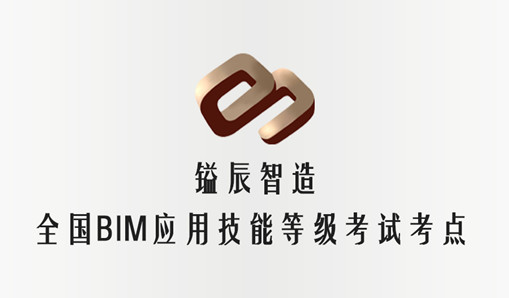 全國BIM應(yīng)用技能考評11月開考，鎰辰廣州考點代理報名開始了！