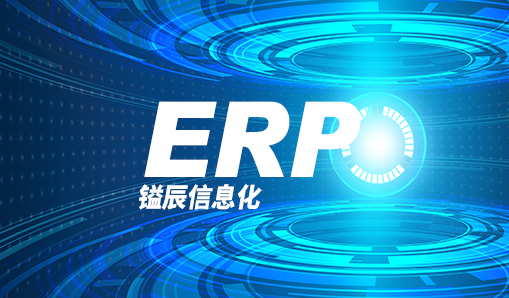 嗯，鎰辰信息化—ERP