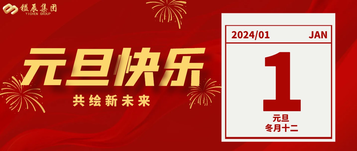 元旦快樂(lè)丨2024年共繪新未來(lái)！